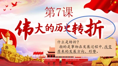 第7课 伟大的历史转折  课件