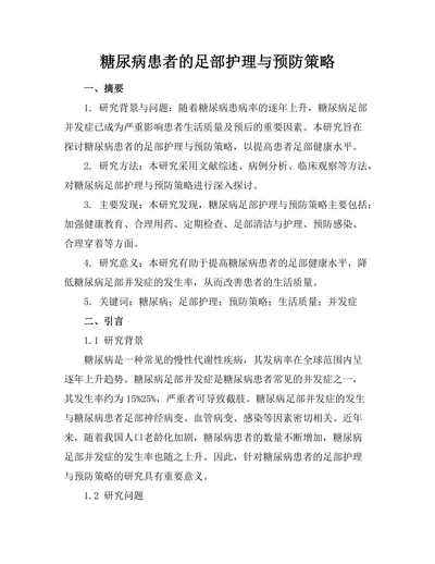 糖尿病患者的足部护理与预防策略