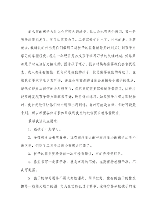 一年级家长会的发言稿