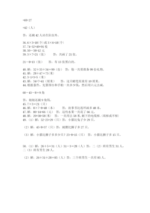 小学二年级数学应用题大全【考点精练】.docx