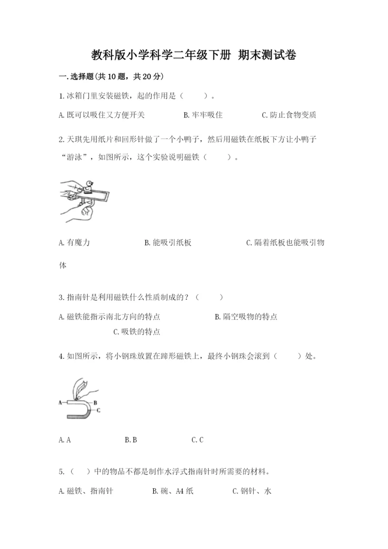 教科版小学科学二年级下册 期末测试卷【典型题】.docx