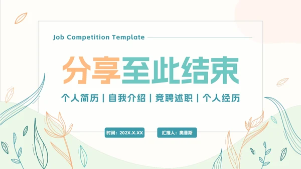 小清新简约岗位竞聘自我介绍PPT模板