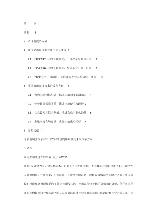 论农地制度改革对中国农村经济的影响及其未来改革方向.docx