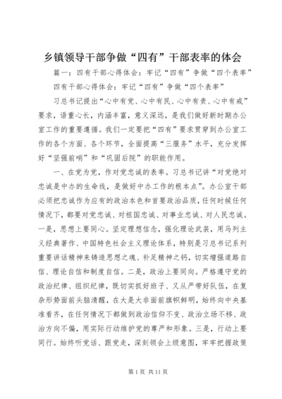 乡镇领导干部争做“四有”干部表率的体会.docx