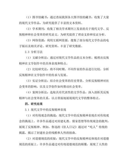 现代文学中的反叛精神与社会变革