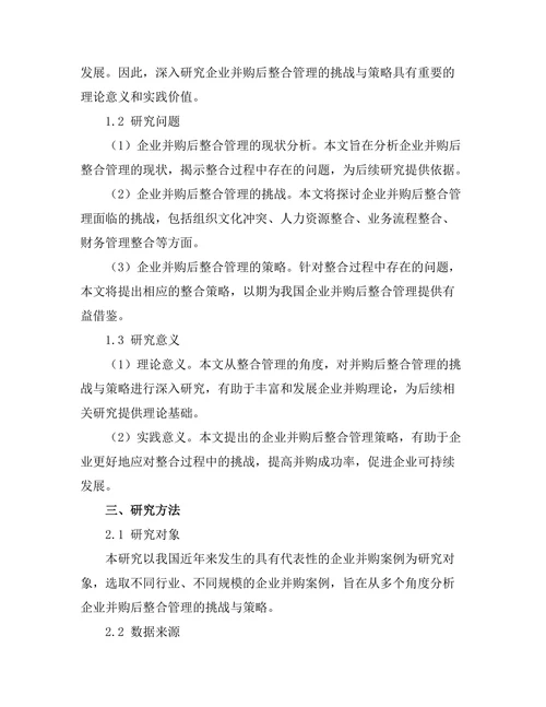 企业并购后整合管理的挑战与策略