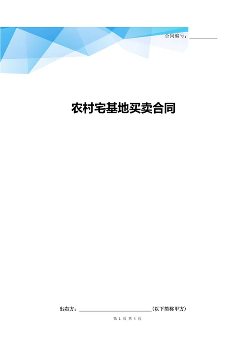 农村宅基地买卖协议标准版合同