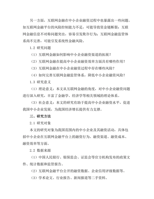 互联网金融对中小企业融资的影响