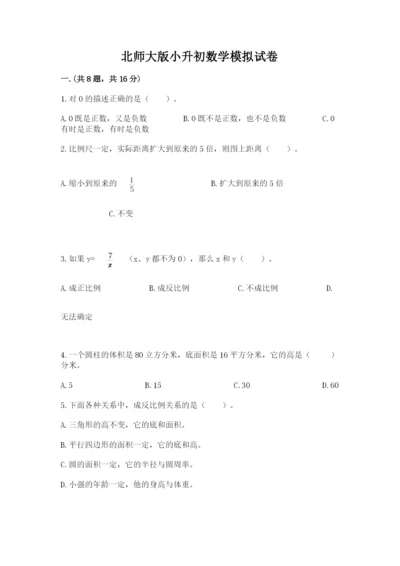 北师大版小升初数学模拟试卷附答案（黄金题型）.docx