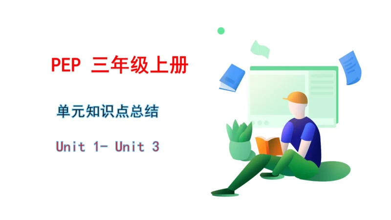 人教版(PEP)三年级上册Uint1-Unit3单元知识点总结课件（共17张PPT）