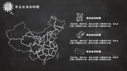 黑板风格创意教学课件通用PPT模板