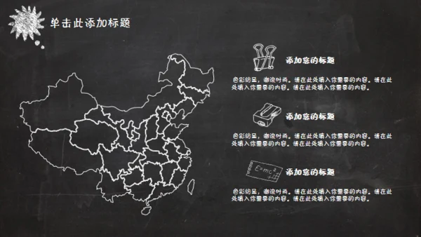黑板风格创意教学课件通用PPT模板