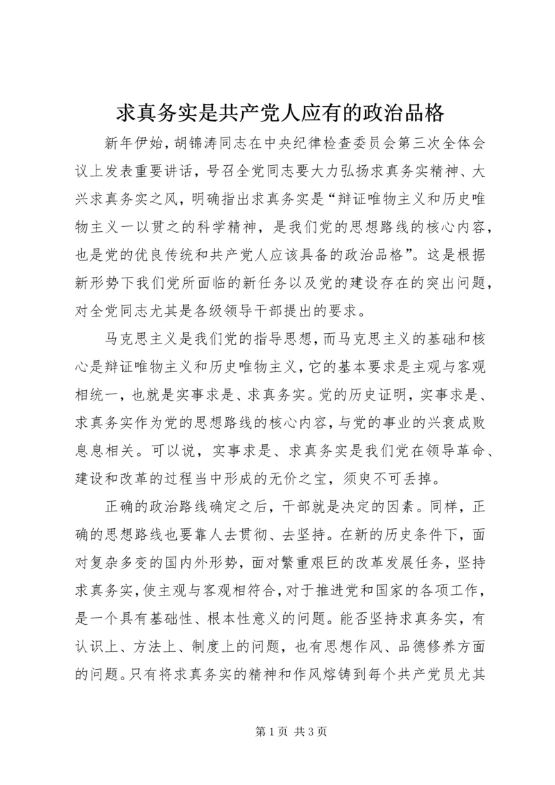 求真务实是共产党人应有的政治品格.docx