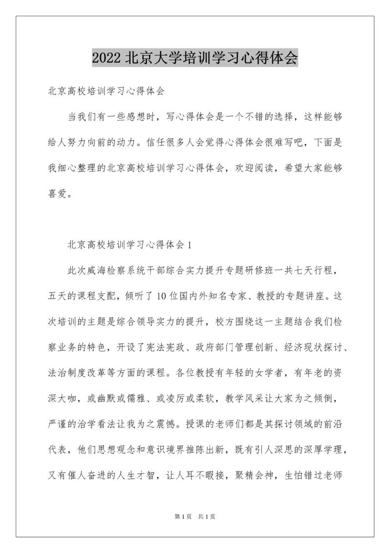 2022北京大学培训学习心得体会.docx