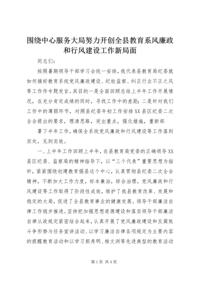 围绕中心服务大局努力开创全县教育系风廉政和行风建设工作新局面 (3).docx