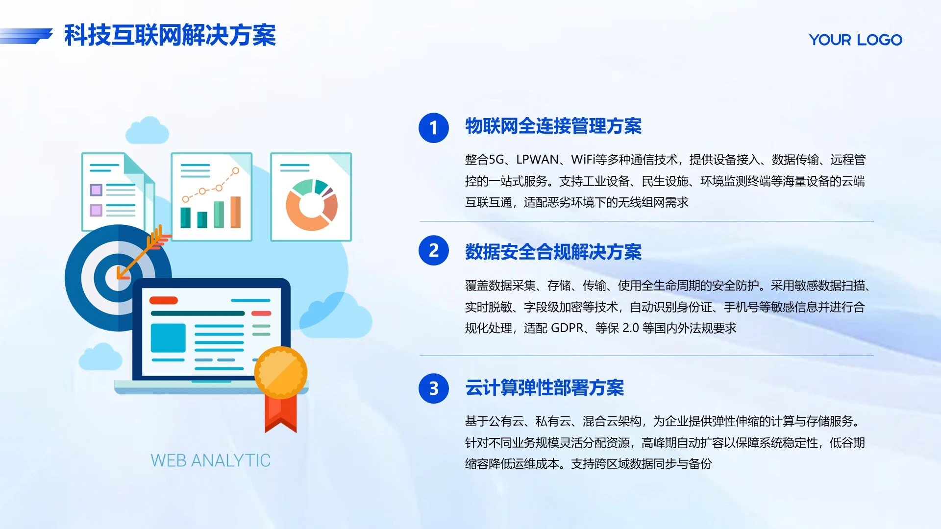 蓝色科技风互联网解决方案PPT单页