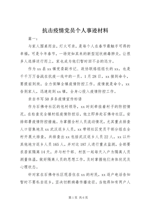 抗击疫情党员个人事迹材料.docx