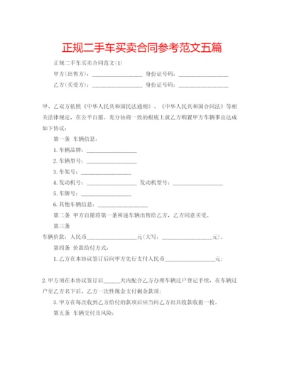 精编正规二手车买卖合同参考范文五篇.docx