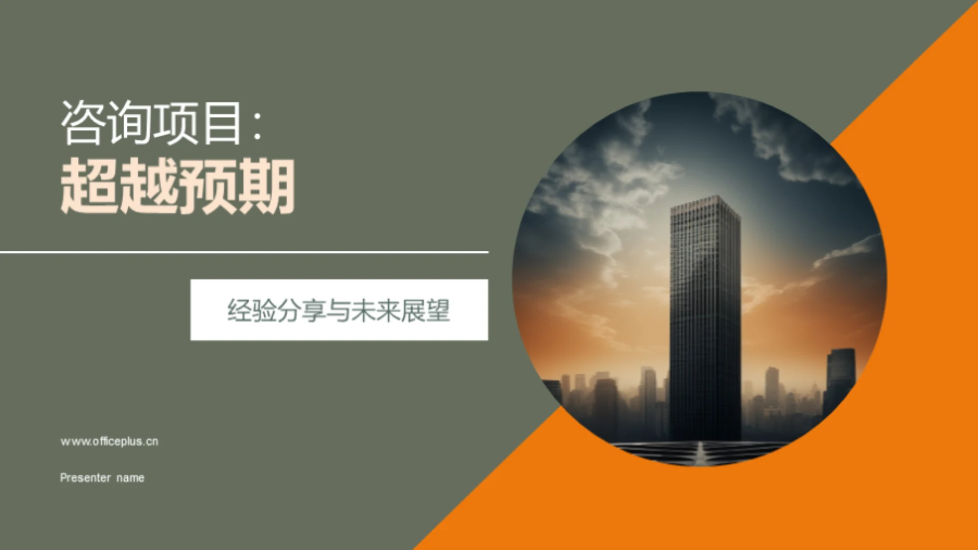 咨询项目:超越预期