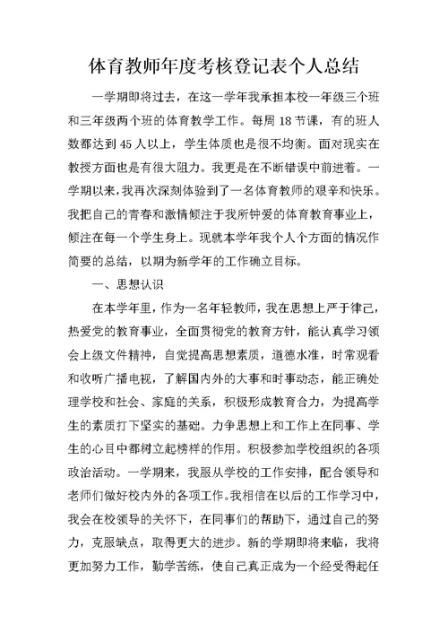 体育教师年度考核登记表个人总结