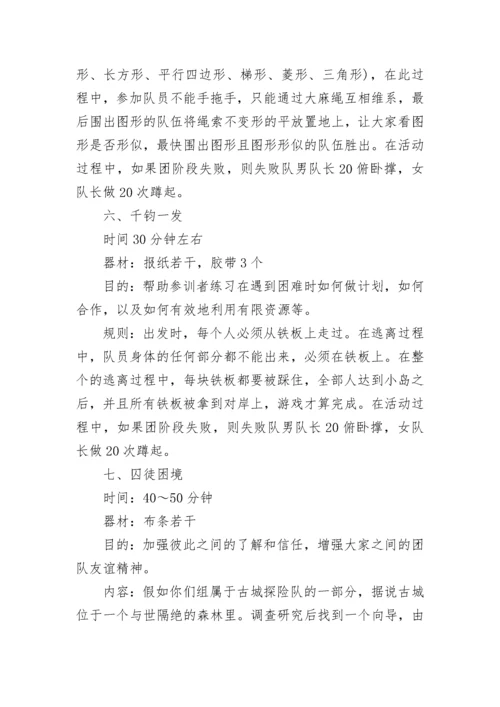 团队户外拓展活动策划方案范文8篇.docx