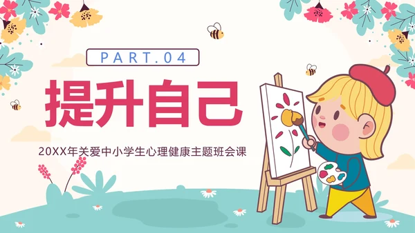 粉色花卉卡通勇敢的爱自己关爱学生主题班会PPT模板