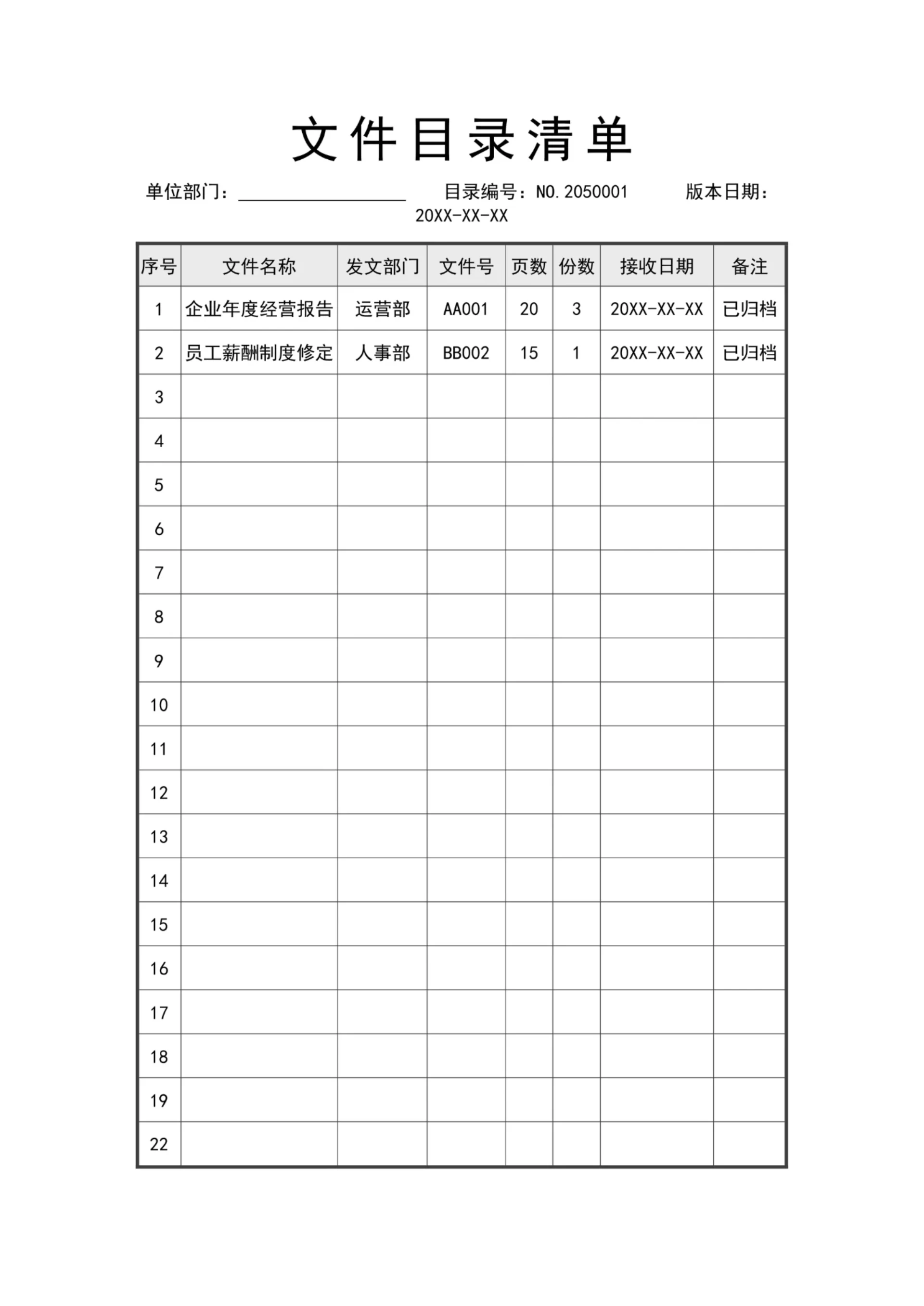 文件档案目录清单