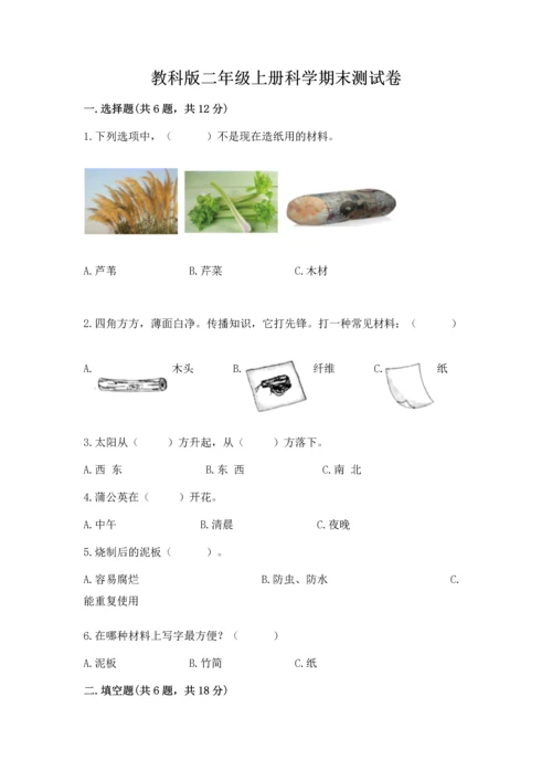 教科版二年级上册科学期末测试卷精品（夺冠系列）.docx