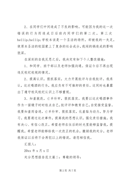 处分思想报告范文3篇 (2).docx