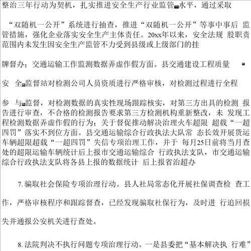 xxx县开展诚信缺失突出问题专项治理行动工作情况报告