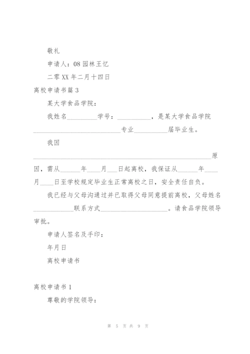 离校申请书.docx
