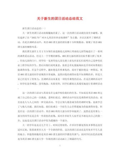 精编之关于新生的团日活动总结范文.docx