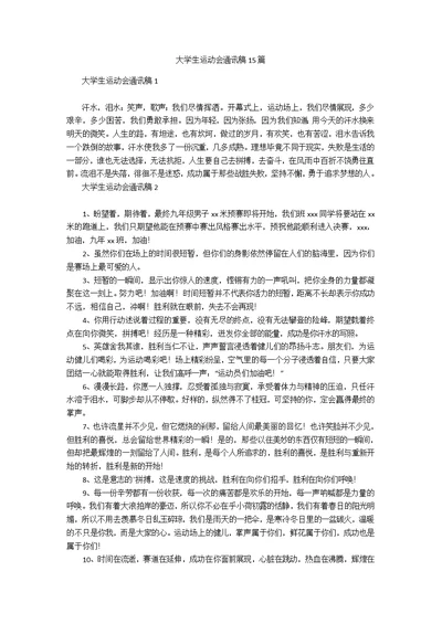 大学生运动会通讯稿15篇 1