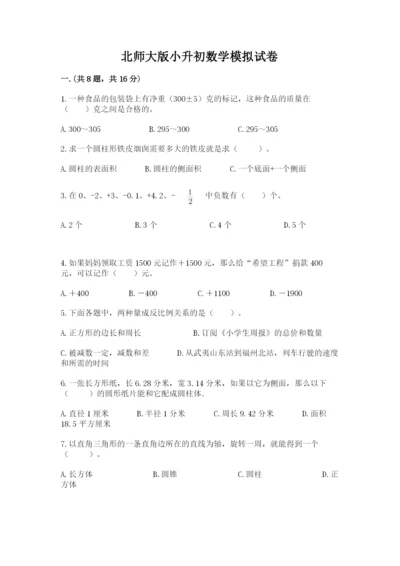北师大版小升初数学模拟试卷含答案【精练】.docx