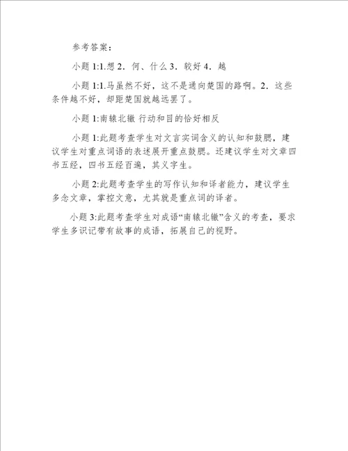 南辕北辙文言文阅读答案 南辕北辙阅读及答案参考