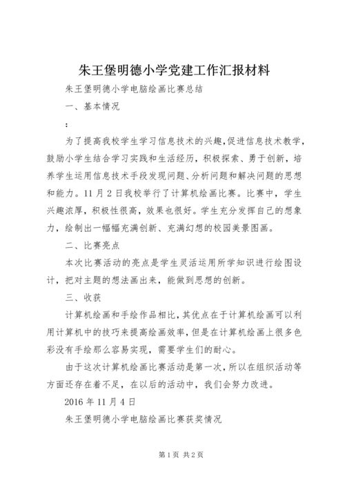 朱王堡明德小学党建工作汇报材料 (4).docx