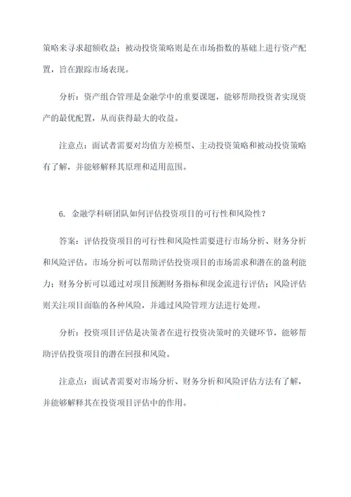 金融学科研团队面试题