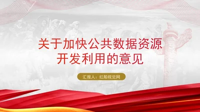 关于加快公共数据资源开发利用的意见全文学习PPT课件