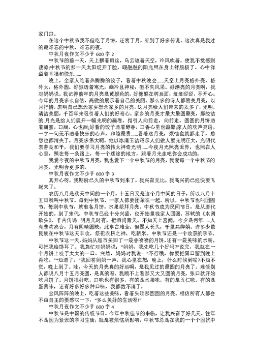 中秋节假期中的一件事作文600字