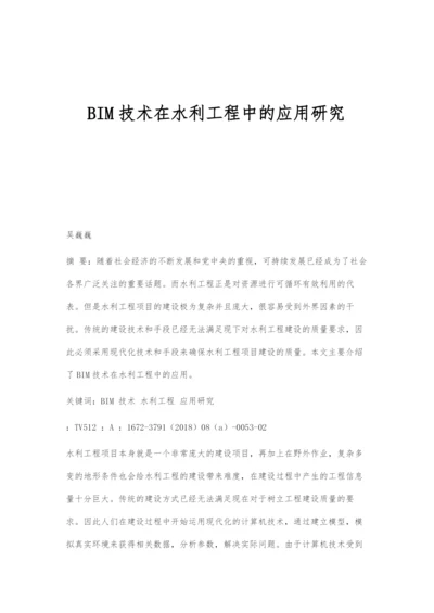 BIM技术在水利工程中的应用研究.docx