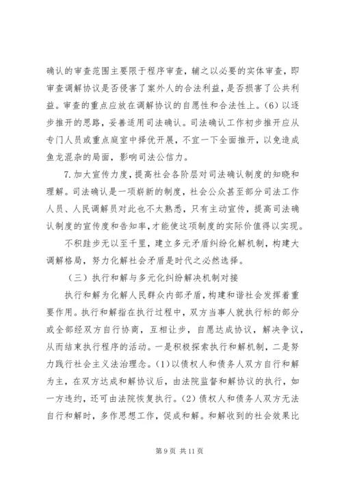 关于人民法院进一步深化多元化纠纷解决机制改革的若干意见》 (3).docx