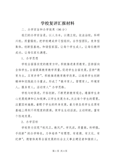 学校复评汇报材料 (6).docx