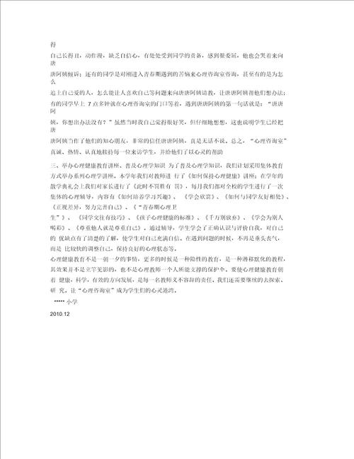 学校心理咨询工作总结