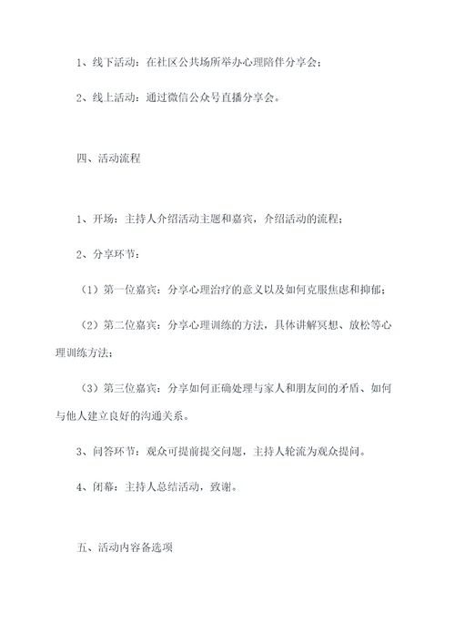 心理陪伴分享会活动方案