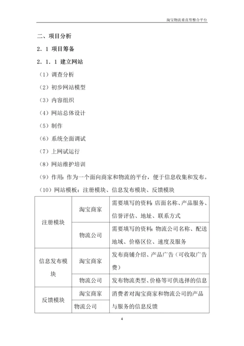 淘宝物流垂直型整合平台.docx