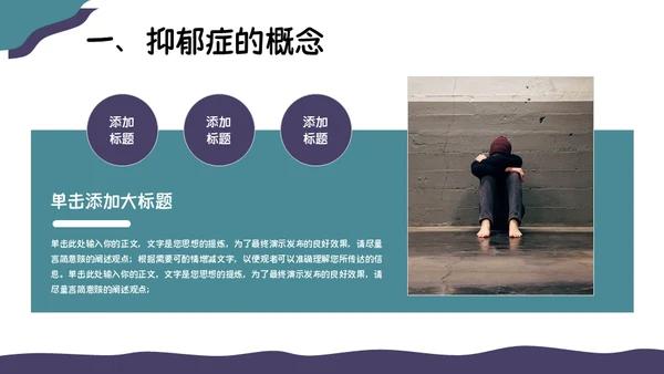 关注抑郁症健康知识普及焦虑症通用PPT模板