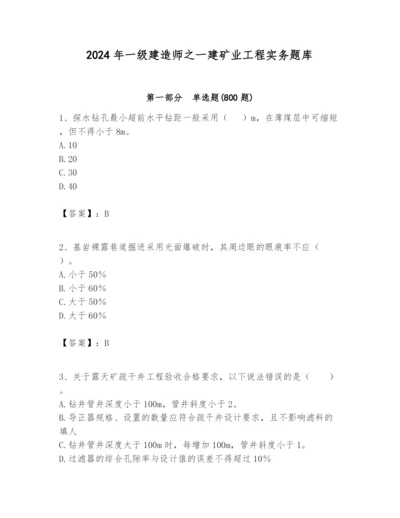 2024年一级建造师之一建矿业工程实务题库【word】.docx