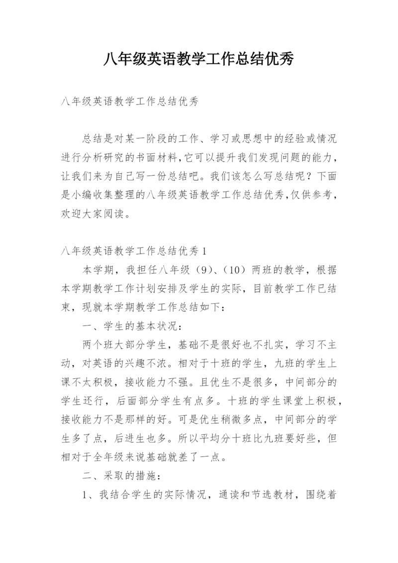 八年级英语教学工作总结优秀.docx