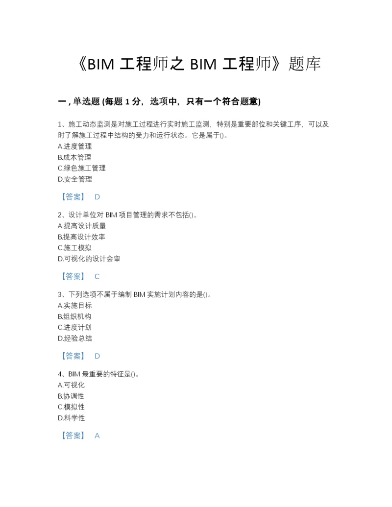 2022年四川省BIM工程师之BIM工程师自测测试题库(附答案).docx