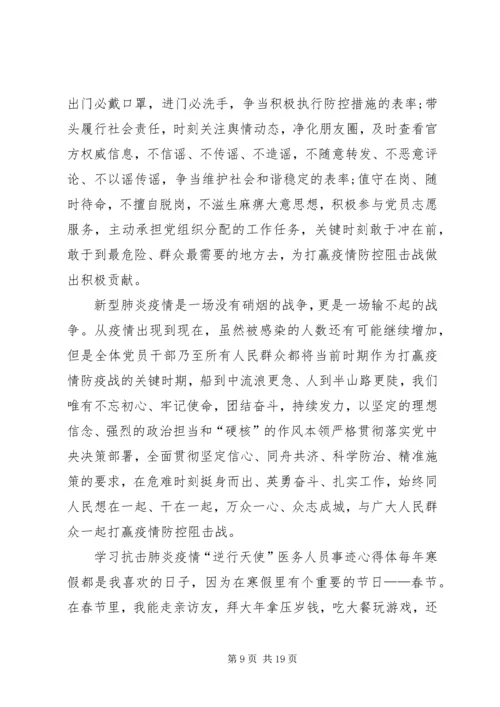 学习抗击肺炎疫情“逆行天使”医务人员事迹心得体会汇编.docx